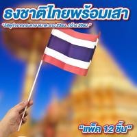 ราคา ธงชาติไทยพร้อมเสา แพ็ค 12 ชิ้น ขนาด ยาว 23ซม. กว้าง 20ซม. ธงชาติเล็ก ธงโบกกระดาษ (40508974787)