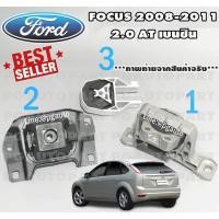 ราคา เซตประหยัด!ยางแท่นเครื่อง-แท่นเกียร์ ฟอร์ดโฟกัส FORD FOCUS MK2 2.0L ปี 2008-2011 AT เบนซิน (1ชุด=3ตัว) (3665745256)