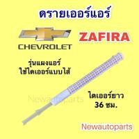 ราคา ไดเออร์ แบบไส้ CHEVROLET ZAFIRA ยาว 36 เซ็นติเมตร รุ่นแผงแอร์ใช้แบบ ดรายเออร์ไส้ เชฟโรแลต ซาฟีร่า (13434779368)