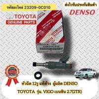 ราคา หัวฉีด 12รู แท้ห้าง วีโก้ 2TR รหัสอะไหล่ 23209-0C010 ยี่ห้อTOYOTAรุ่นVIGO เบนซิน 2.7(2TR) ผู้ผลิตDENSO (10074252301)