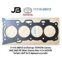 ราคา 11115-28012 ปะเก็นฝาสูบ TOYOTA Camry 2AZ 2AZ-FE Wish Camry Rav 4 2.4 ACV30 โตโยต้า คัมรี่ วิช ปี Alphard แบบเหล็ก (48952427730)