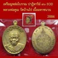 ราคา เหรียญหล่อโบราณ ปาฏิหาริย์ ๙๐ EOD หลวงพ่อคูณ วัดบ้านไร่ เนื้อมหาชนวน โค็ตและหมายเลข (42479669759)