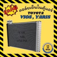 ราคา ตู้แอร์ คอล์ยเย็น แอร์ รถยนต์ TOYOTA VIOS 13 - 17 GEN 3 YARIS 13 - 21 โตโยต้า วีออส 2013 - 2017 ยารีส 2013 - 2021 คอย (6191789148)