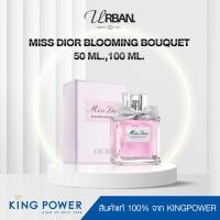 ราคา ป้ายคิงแท้ 100% Miss Dior Blooming Bouquet EDT 50ml. 100ml. (40025175399)