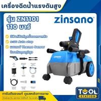 ราคา ZINSANO เครื่องฉีดน้ำแรงดันสูง รุ่น ZN1101 ขนาด 110 บาร์ ฉีดน้ำ ดูดน้ำจากถัง ดูดน้ำได้จากถัง ปั๊มอัดฉีด (29004601674)