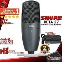 ราคา รับส่วนลด 10%, ไมค์คอนเดนเซอร์ Shure Beta 27 - Condenser Microphone Shure Beta 27 ครบชุด ,ประกันจากศูนย์ (21948452767)