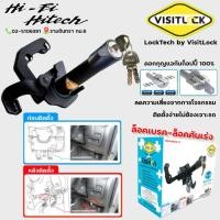 ราคา Locktech by Visitlock ✨ ล็อคเทค อุปกรณ์ช่วยป้องกันการขโมย ล็อคเบรค ล็อกคันเร่ง ล็อคครัชต์ (26787559070)