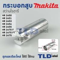 ราคา กระบอกสูบ สว่านโรตารี่ Makita มากีต้า รุ่น HR2450, HR2451, HR2453, HR2454, HR2455, HR2475, HR2470F, FT อะไหล่สว่าน (3817463744)