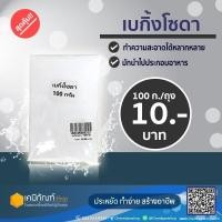 ราคา โซเดียมไบคาร์บอเนต เบกิ้งโซดา ขนาด 100 กรัม (6849910219)