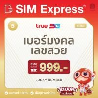 ราคา เบอร์มังกร เบอร์มงคลเลขสวย ทรู (ระบบเติมเงิน) ชุดที่ 5 เลขสุดมงคล ซิมใหม่ ของแท้ 100 % #TRUE DTAC AIS MY (25303400751)