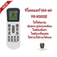 ราคา Uni-Air รีโมทแอร์ รุ่น YK-K/002E ปุ่มตรงทรงเหมือนใส่ถ่านใช้ได้เลย สินค้าพร้อมจัดส่ง (21491711973)