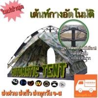 ราคา เต็นท์ Automatic Tent ลายทหาร 2ชั้น เต็นท์กางอัตโนมัติ Tent Auto เต้นท์กางเร็ว เต้นท์ออโต้ ใหม่ล่าสุด (1767778433)