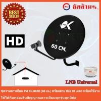 ราคา ชุดจานดาวเทียม KU-BAND PSI (60 cm.) + LNB Ku-Band Universal 1 Output พร้อมสาย 10 เมตร (1720355270)
