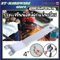 ราคา ประแจ ขันน็อต ประกับ (ลูกหมู) ขนาด 4 นิ้ว Angle Grinder Lock Nut Wrench 4 สำหรับ ล็อคใบเจียร (44953222434)