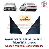 ราคา พลาสติก สามเหลี่ยม ปิดกระจกมองข้าง ไฟฟ้า โตโยต้า โคโรล่า TOYOTA COROLLA EE AE100 AE101 สามห่วง (อะไหล่แท้ มือสองญี่ปุ่น) (49256097206)