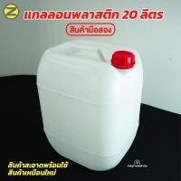 ราคา แกลลอนพลาสติก 20 ลิตร(สินค้ามือสอง) สินค้าสภาพเหมือนใหม่ แกลลอนพลาสติกพร้อมใช้งาน ถังใส่น้ำมัน แกลลอนใส่น้ำมัน (40963240502)