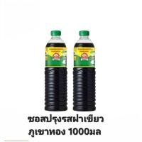 ราคา ( 2ขวด) ซอสปรุงรสฝาเขียว ตราภูเขาทอง 1000 มล. 2ขวด (26831020805)