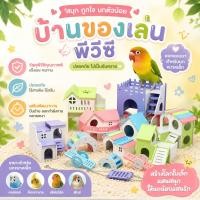 ราคา Parrot.Thailand บ้านของเล่นนก PVC ของเล่นนกแก้ว สำหรับนกขนาดเล็ก เลิฟเบิร์ด ฟินช์ ค็อกคาเทล หงส์หยก แข็งแรง ไร้กลิ่น (45211124038)