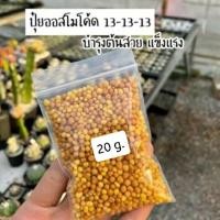 ราคา ปุ๋ยออสโมโค้ด 13-13-13 ขนาด 20 กรัม แบ่งจำหน่าย ปุ๋ยออสโมโค้ท สูตร13เสมอ (10461478218)