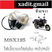ราคา ไฟเลี้ยวเดิม ไฟเลี้ยว msx125เก่า (ราคาต่อคู่) ราคานี้คุ้มสุดๆ ไฟเลี้ยวรถmsx อะไหล่msx สินค้าพร้อมส่ง (7331702279)