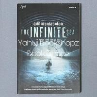 ราคา นิยาย Set The 5th wave The Infinite Sea อุบัติการณ์ลวงโลก แฟนตาซี ริค แยนซีย์ (23282249976)