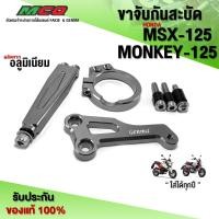 ราคา ขาจับกันสะบัด HONDA MSX125 / Monkey125 ของแต่ง MSX อะไหล่แต่ง CNC แท้ พร้อมชุดน็อตติดตั้งสินค้า แบรนด์ GENMA (10685661853)