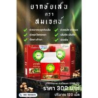 ราคา ยากษัยเส้นสมเจตน์ ปลีก-ส่ง 120เม็ด​300บาท​​ (18513664565)