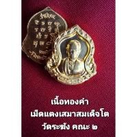 ราคา เหรียญเม็ดแตงเสมาสมเด็จโต (22344930700)