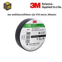 ราคา (1)3M เทปพันสายไฟหนา รุ่น 170 ขนาด (20เมตร ) 1 ม้วน (44313585520)