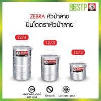 ราคา ZEBRA ตราหัวม้าลาย ปิ่นโต ขนาด 12 ซม. เลือก 2 ชั้น 3 ชั้น 4 ชั้น ปิ่นโตน่ารัก ปิ่นโตตราหัวม้าลายสแตนเลสคลาสสิค foodgrade (27739412455)