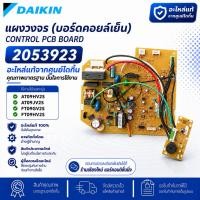 ราคา 2053923 แผงวงจรแอร์ Daikin แผงบอร์ดแอร์ไดกิ้น แผงบอร์ดคอยล์เย็น รุ่น AT09HV2S, AT09JV2S, FT09GV2S, FT09HV2S (13187039357)