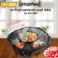 ราคา IMARFLEX เตาปิ้งย่างอเนกประสงค์ รุ่น EG-690 (26759329642)