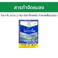ราคา 5ซอง สารกำจัดแมลง Bayer โปรวาโด ขนาด 2 กรัม อิมิคาโคลพริค ใช้ป้องกันกำจัดเพลี้ยทุกชนิด - โปวาโด (25843547145)