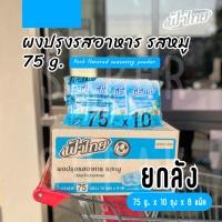 ราคา [ยกลัง] ฟ้าไทย ผงปรุงรสอาหาร รสหมู 75 กรัม (10 ซอง x 8 แพ็ค) (52205180740)