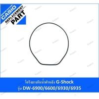 ราคา โอริงยางกันน้ำฝาหลัง g-shock รุ่นDW-6900/6600/6930/6935/DW-290 (28272413129)