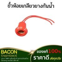 ราคา ขั้วห้อยเกลียวยางกันน้ำ E12 ขั้วยางกันน้ำสีแดง ขั้วมาตรฐาน ยางคุณภาพดี (25163255918)