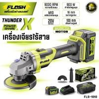ราคา FLASH เครื่องเจียรไฟฟ้าไร้สาย 20V รุ่น FLS-1010 หินเจียรไร้สาย 4นิ้ว ลูกหมู เจียร ตัด Brushless (49460989441)