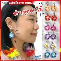 ราคา ต่างหูดอกไม้ ดินญี่ปุ่น มี 6 สี ส่งไวจาก กทม. ️ (21174760758)