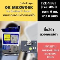 ราคา เทปพิมพ์อักษร Ok Maxwork 9 mm TZETZ2-M921 - พื้นสีเงิน ตัวอักษรสีดำ (24164196459)