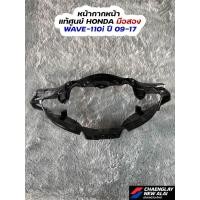 ราคา หน้ากากหน้า WAVE 110i ปี 09-17 แท้ศูนย์ HONDA มือสอง (48213715359)