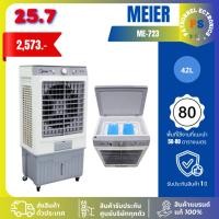 ราคา Meier ไมเออร์ พัดลมไอเย็น ความจุ 42 ลิตร รุ่น ME-723 รับประกันมอเตอร์: 2 ปี (44859260429)