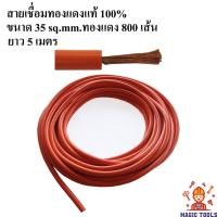 ราคา สายเชื่อม PVC สีส้ม 35 sq.mm.ทองแดง 800 เส้น ยาว 5 เมตร ทองแดงแท้ 100% สามารถใช้กับตู้เชื่อมได้ทุกรุ่น (ราคาต่อเมตร) (3570502066)