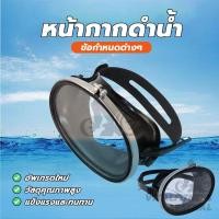 ราคา หน้ากากดำน้ำ แว่นตาว่ายน้ำ Diving mask สายรัดปรับระดับได้ สำหรับดำน้ำยิงปลา ว่ายน้ำ แว่นดำน้ำ แว่นตาดำน้ำ (43704124906)
