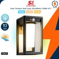 ราคา (3แสง)SL Lighting โคมไฟติดผนังภายนอกสนาม โซล่าเซลล์ รุ่น SOLARWALL-P10W-3CT 10W ของแท้ (42079023487)