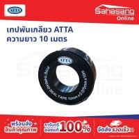 ราคา เทปพันเกลียว ATTA (ราคา 10 ม้วน) เทปประปา เทปพันสายไฟ เทปดำ เทปใส เทปทึบ พันก๊อก พันท่อ พันเกลียว (57057201109)