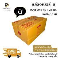 ราคา กล่อง ฉ กล่องไปรษณีย์ ฝาชน ผิวสีน้ำตาลทอง KA125g. (54953544143)