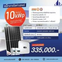 ราคา ชุดโซล่าเซลล์ ออนกริด 10kW แผง LONGI Solar - ผ่อนน้อย ดอกเบี้ย 3% กู้ได้ พร้อมติดตั้ง (56806333409)