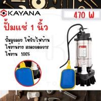 ราคา KAYANA ของแท้ ปั้มจุ่ม ปั้มแช่ ไดโว่ 1 นิ้ว 470W ปั๊มลูกลอย ใช้กับไฟบ้าน ใช้งานง่ายสะดวกต่อการใช้งาน (19795404771)
