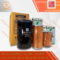 ราคา ชุดกรองน้ำมันเครื่อง กรองโซล่า กรองดักน้ำ HINO VICTOR 344 แรง BO241 BF155 BF156 (22435125851)