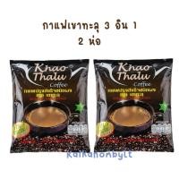 ราคา (แพ็คคู่2ห่อ) กาแฟเขาทะลุ 3in1 กาแฟชุมพร ของแท้ Khao Thalu coffee (28813914838)
